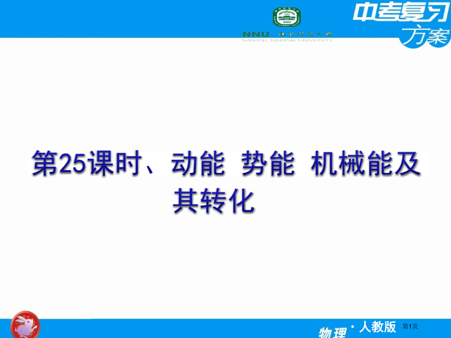 中考物理复习方案第25课时-动能-势能-机械能及其转化.pptx_第1页