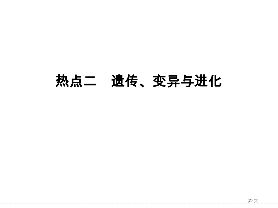 高三二轮热点遗传变异与进化.pptx_第1页