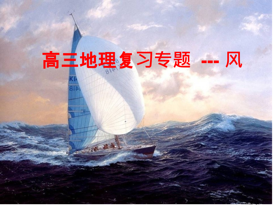 高三地理专题复习--风.pptx_第1页