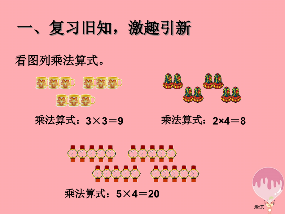 二年级数学上册第4单元表内乘法一乘加乘减.pptx_第2页