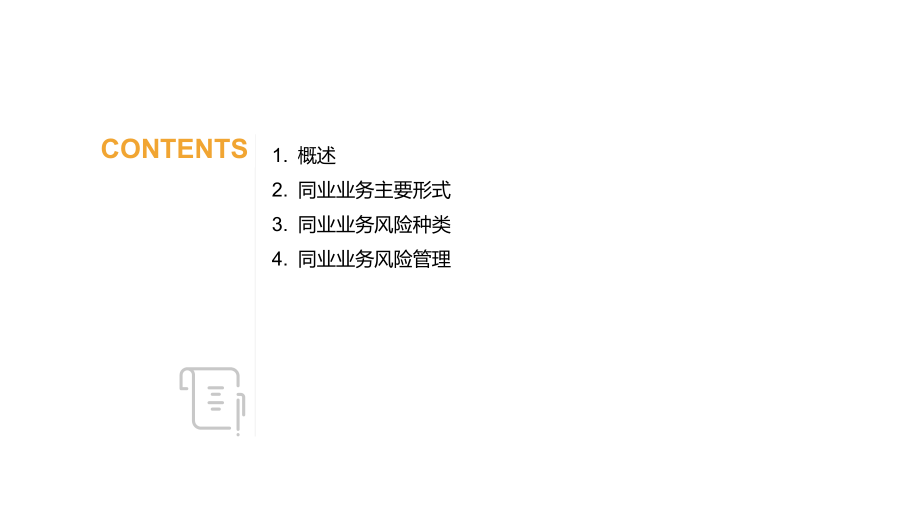 同业业务主要形式与风险管理.pptx_第2页