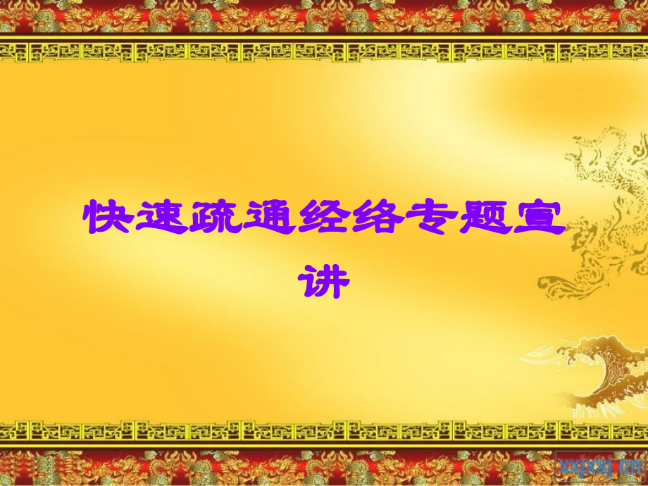 快速疏通经络专题宣讲.ppt_第1页