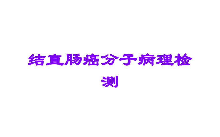 结直肠癌分子病理检测.ppt_第1页