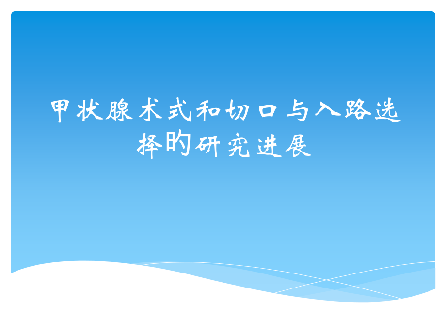 甲状腺术式和切口和入路选择的研究进展.pptx_第1页