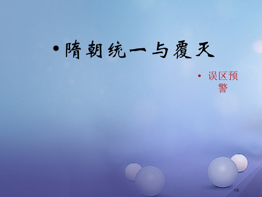 七年级历史下册第五单元第1课隋朝的统一与覆灭误区预警素材.pptx_第1页