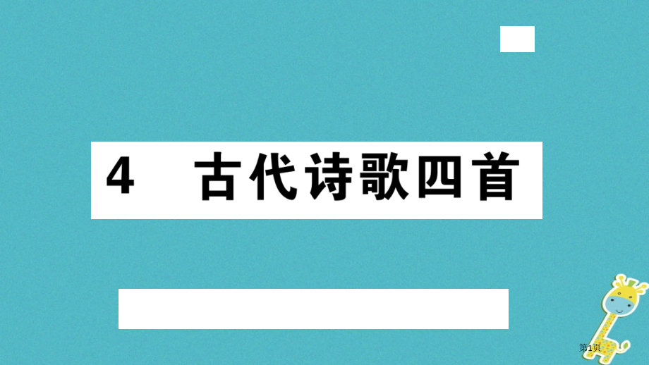 七年级语文上册第一单元4古代诗歌四首习题讲评.pptx_第1页