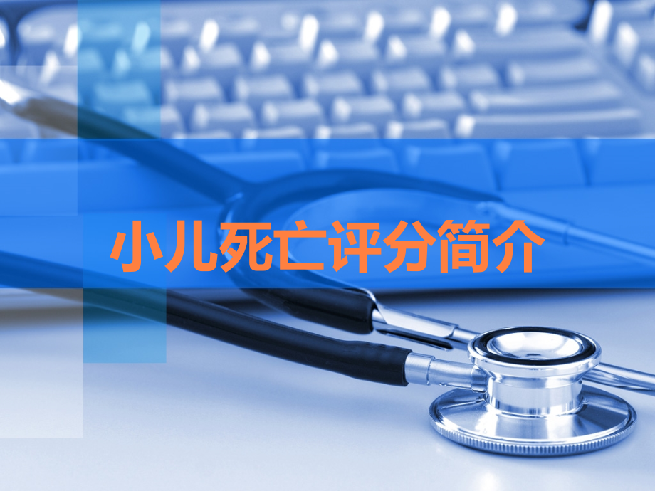 小儿死亡评分简介.ppt_第1页