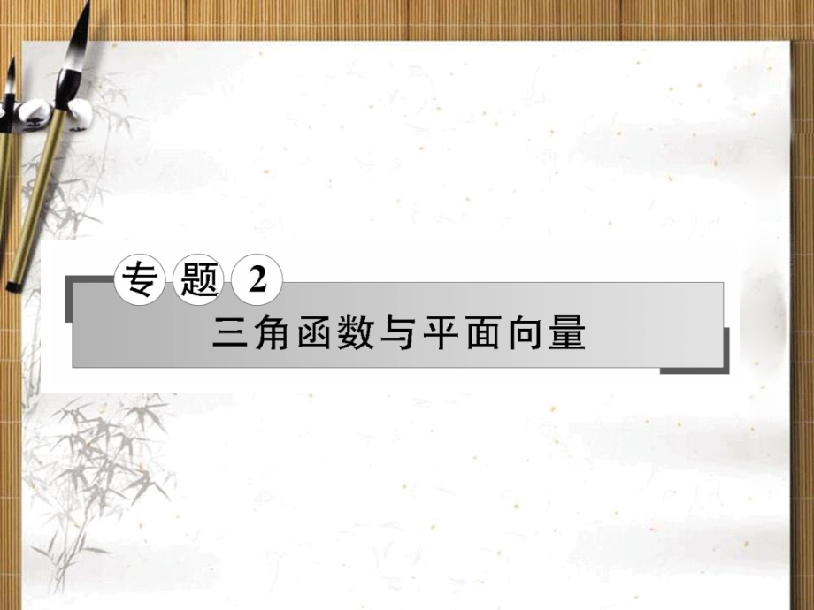 名师导学高考数学三角恒等变换及三角函数的图象与性质.pptx_第1页