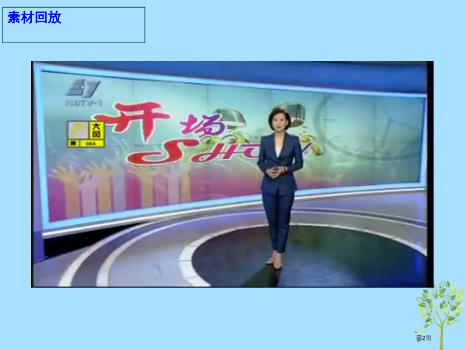 高考语文作文热点素材红领巾上印广告吃相太难看.pptx_第2页