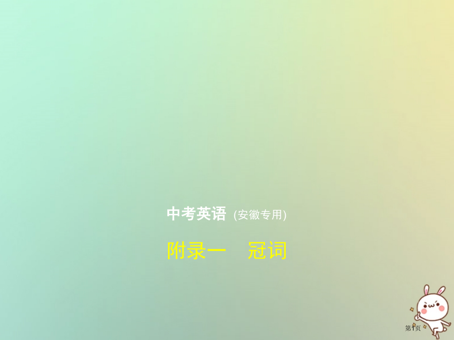 中考英语复习附录一冠词试卷部分.pptx_第1页