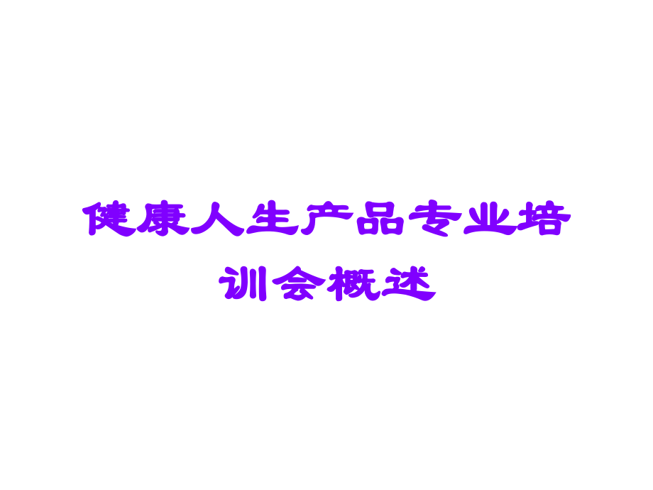 健康人生产品专业培训会概述.ppt_第1页