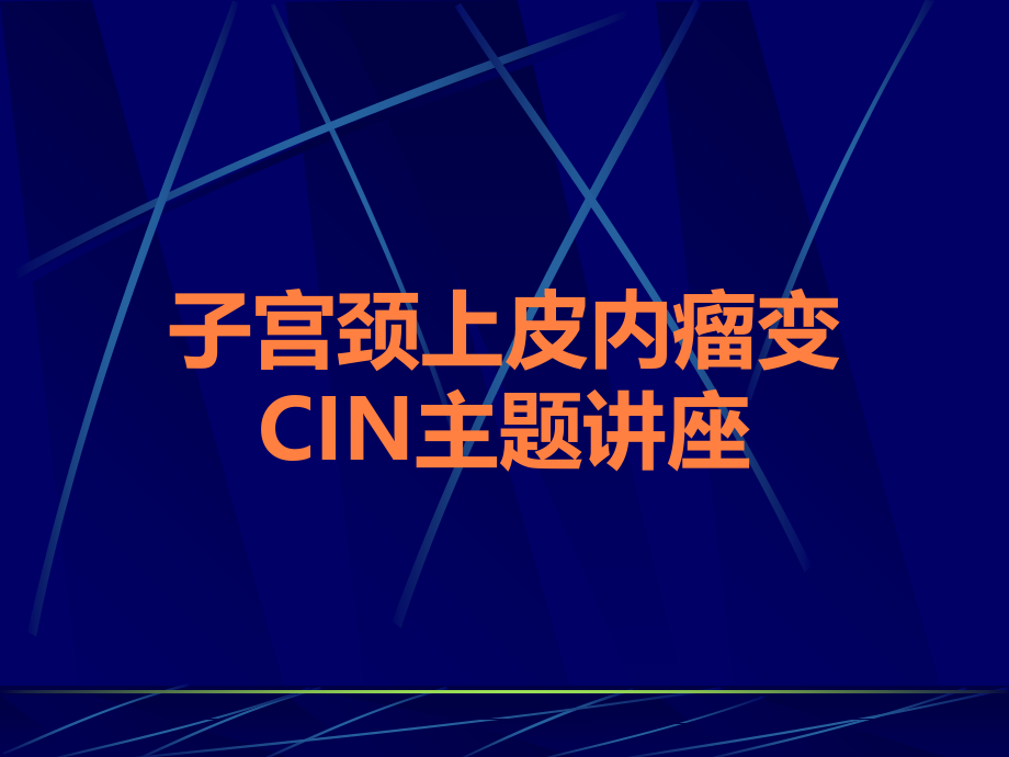 子宫颈上皮内瘤变CIN主题讲座.ppt_第1页