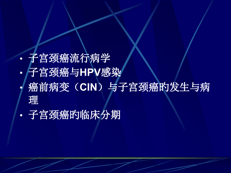 子宫颈上皮内瘤变CIN主题讲座.ppt_第2页