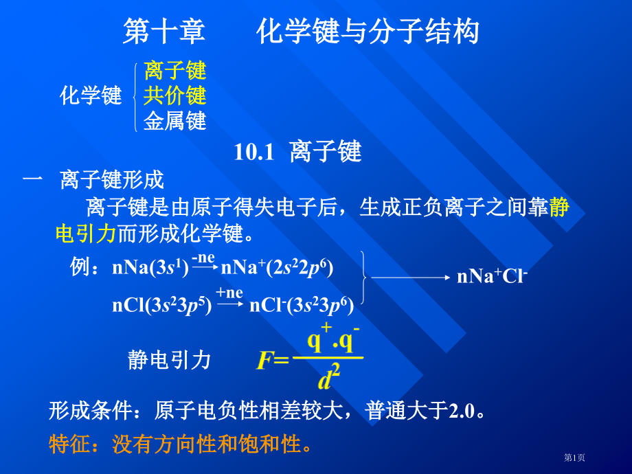 化学键与分子结构.pptx_第1页