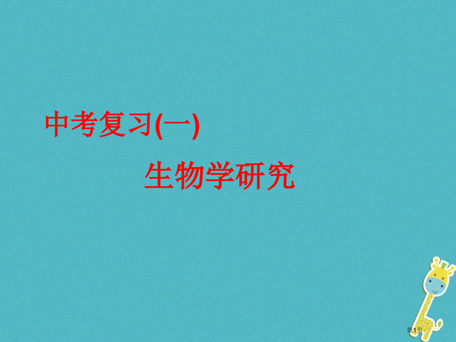 中考生物显微镜及探究复习.pptx_第1页
