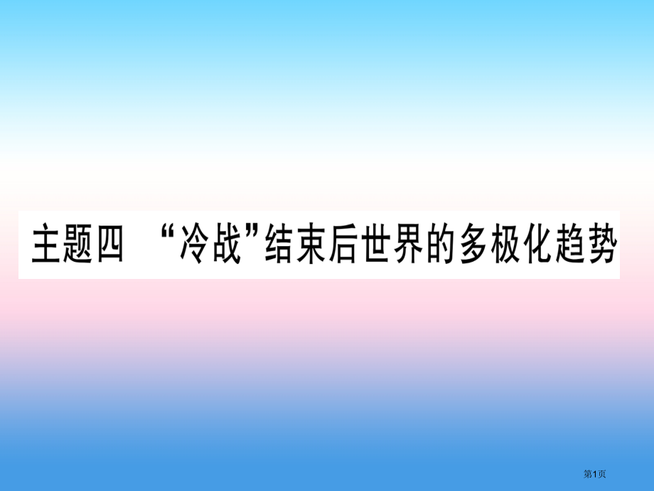 中考历史准点备考板块五世界现代史主题四冷战结束后世界的多极化趋势.pptx_第1页