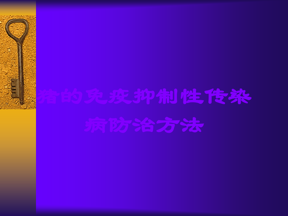 猪的免疫抑制性传染病防治方法.ppt_第1页