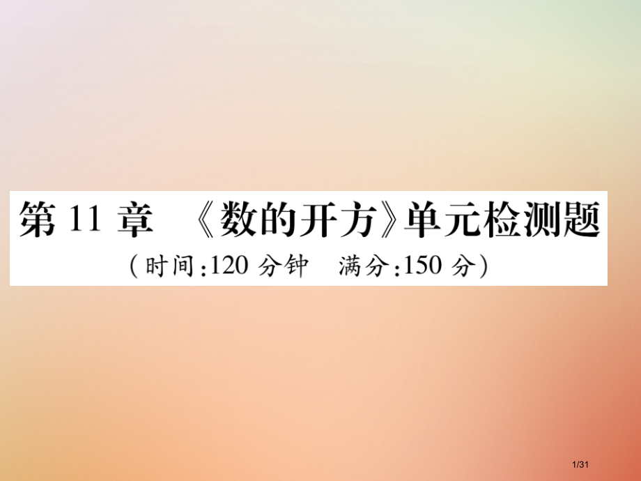 八年级数学上册第11章数的开方检测卷.pptx_第1页