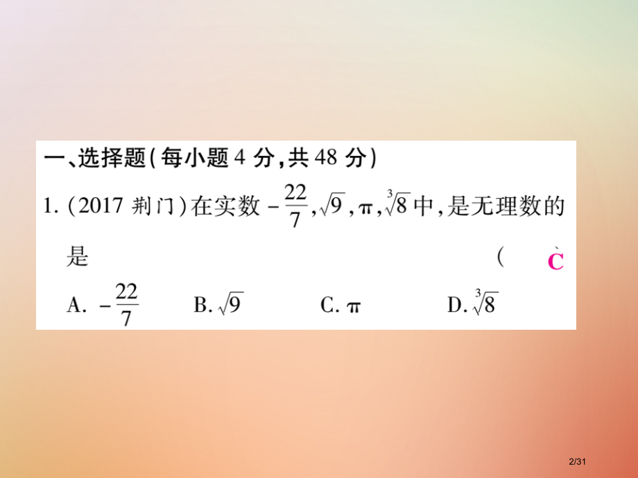 八年级数学上册第11章数的开方检测卷.pptx_第2页