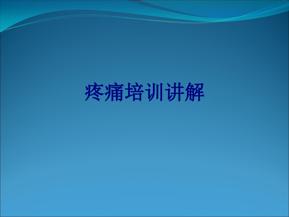 医学疼痛培训讲解专题课件.pptx_第1页