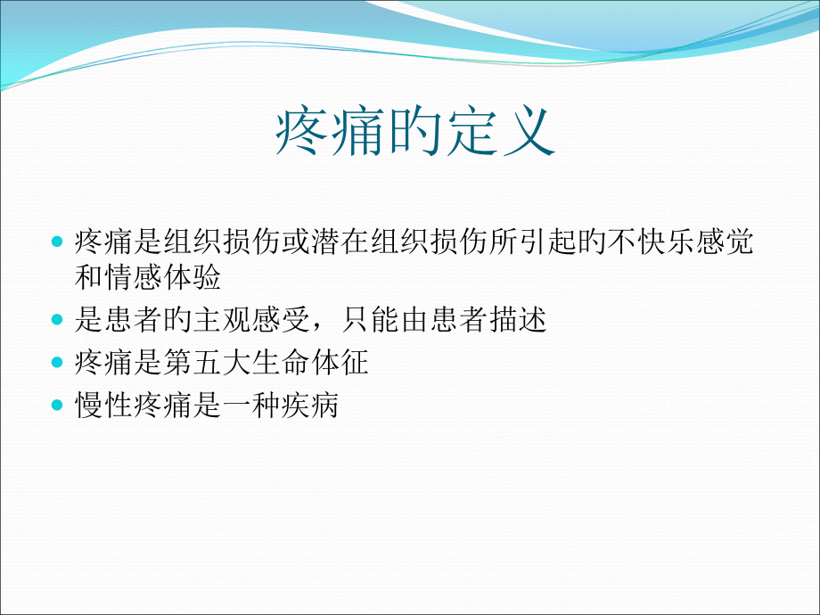 医学疼痛培训讲解专题课件.pptx_第2页