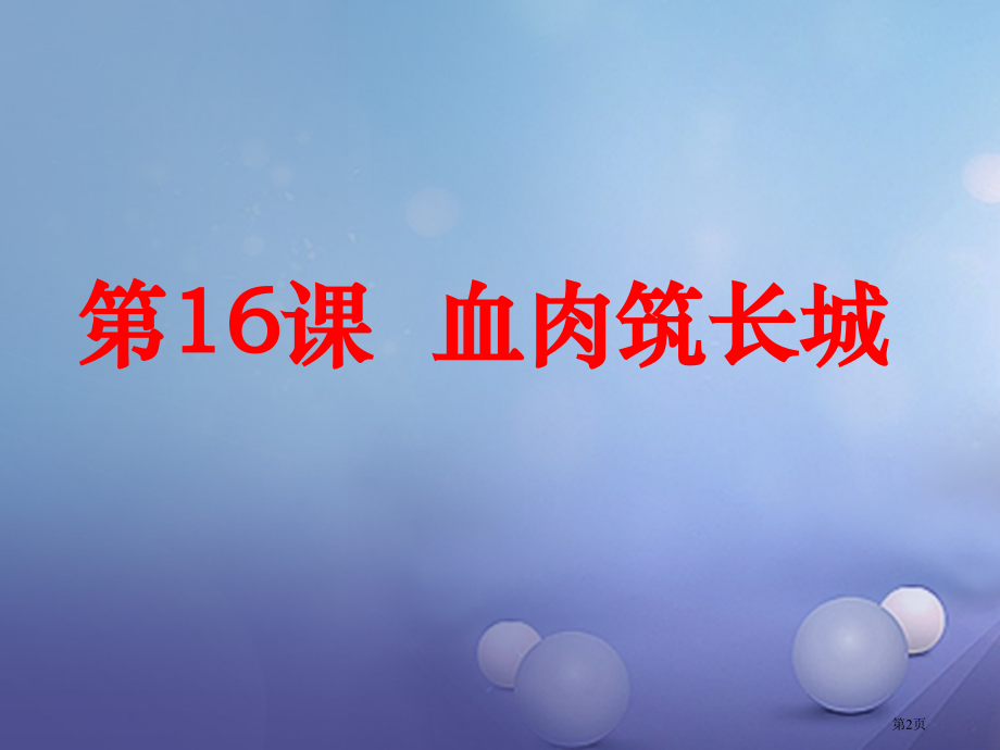八年级历史上册第16课血肉筑长城.pptx_第2页