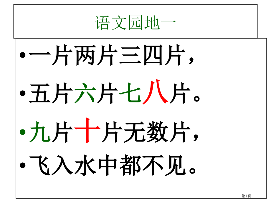 人教版一年级语文上册第一单元复习.pptx_第1页