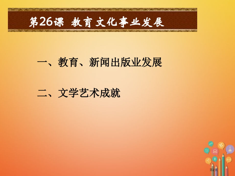 八年级历史上册第八单元近代经济、社会生活与教育文化事业的发展第26课教育文化事业的发展.pptx_第2页