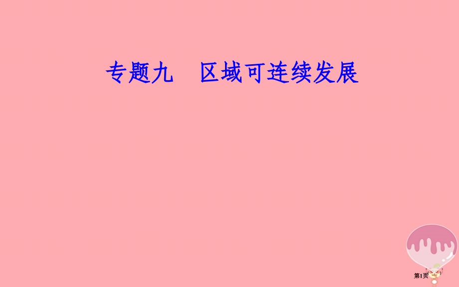 高中地理学业水平测试复习专题九区域可持续发展考点2区域存在的环境与发展问题及其产生的危害-以及有关的.pptx_第1页