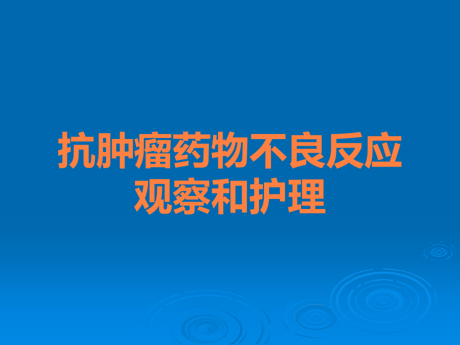 抗肿瘤药物不良反应观察和护理.ppt_第1页