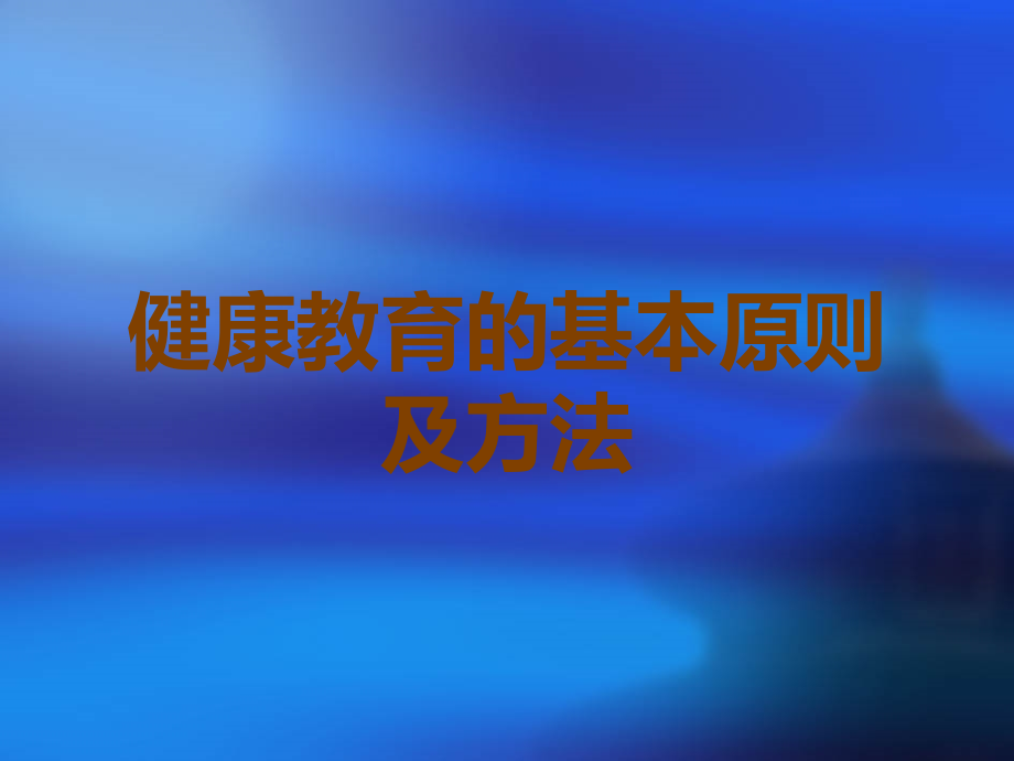 健康教育的基本原则及方法.ppt_第1页
