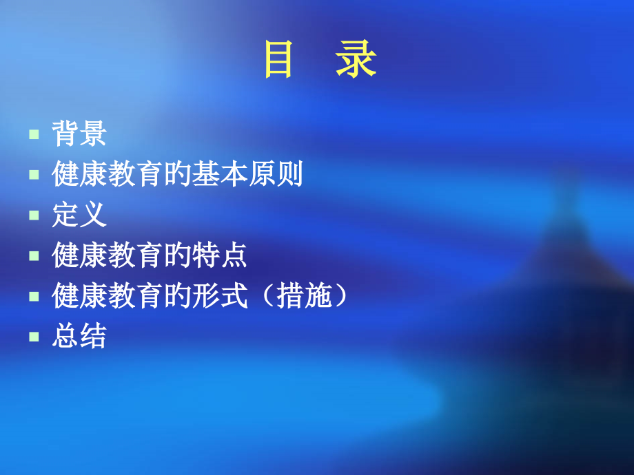 健康教育的基本原则及方法.ppt_第2页