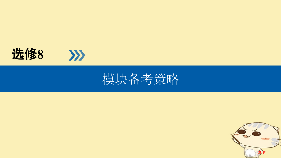 高中英语-模块备考方略PPT-新人教版选修.pptx_第1页