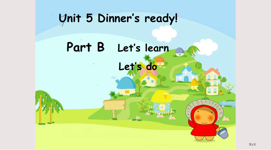 新版PEP小学英语四年级上册课件-Unit-5Dinner27s-ready!B-Let27s-le.pptx_第1页