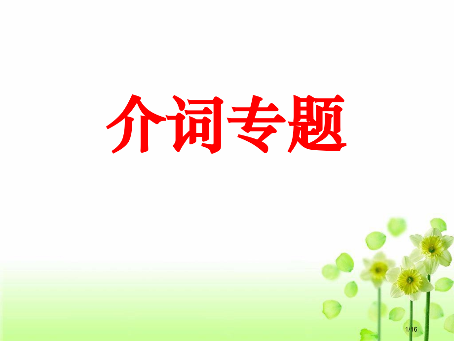 七下英语介词专项.pptx_第1页