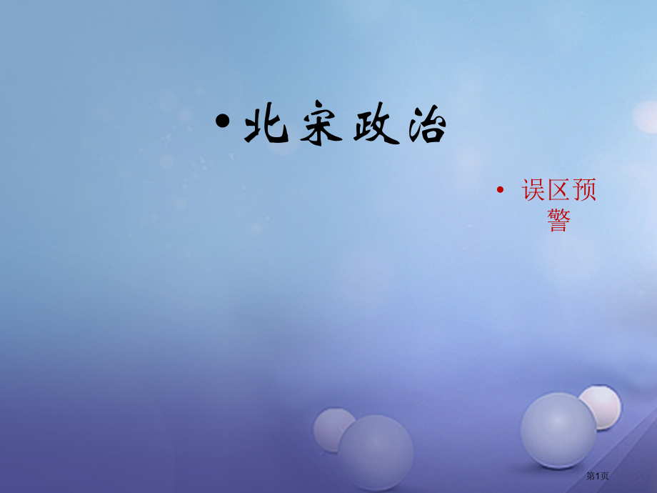 七年级历史下册第28课北宋的统治误区预警素材.pptx_第1页
