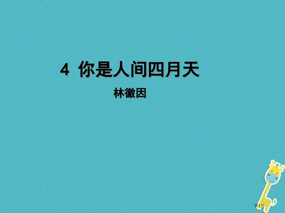 九年级语文上册4你是人间的四月天.pptx_第1页