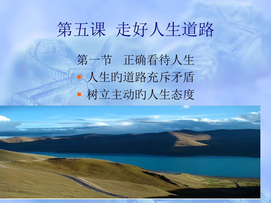 第五课1正确对待人生.pptx_第1页