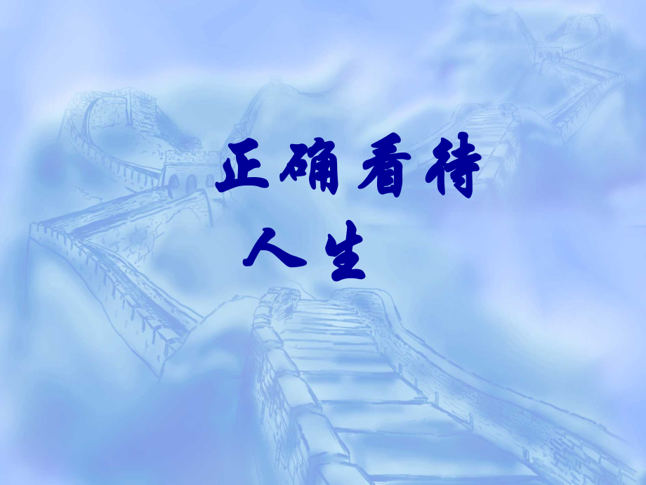 第五课1正确对待人生.pptx_第2页