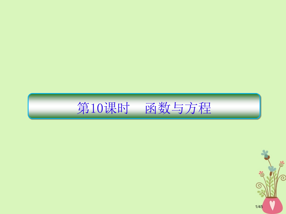 高考数学复习第二章函数与基本初等函数第10课时函数与方程.pptx_第1页