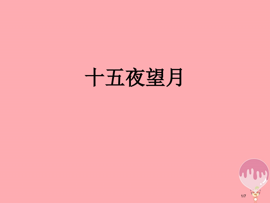 五年级语文上册第一单元古诗诵读：十五夜望月笔记.pptx_第1页
