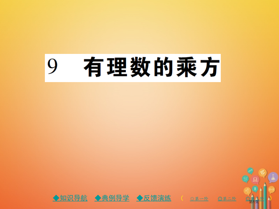 七年级数学上册第二章有理数及其运算9有理数的乘方.pptx_第1页