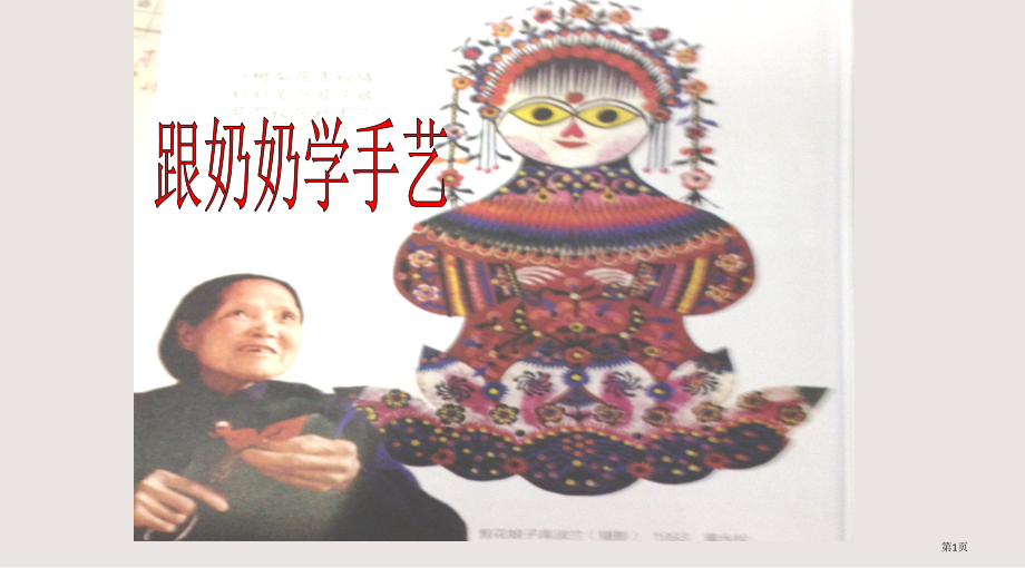 湘教版美术四年级上册跟奶奶学手艺.pptx_第1页