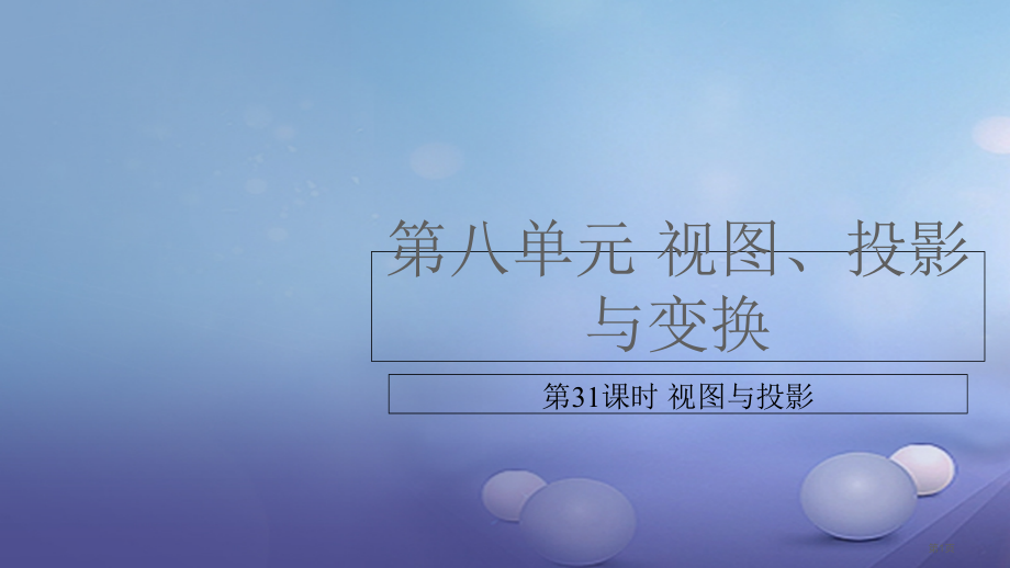 中考数学复习视图投影与变换第31课时视图与投影.pptx_第1页