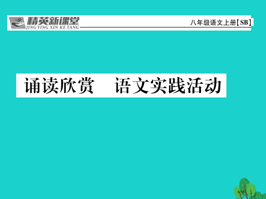 八年级语文上册第六单元诵读欣赏语文实践活动.pptx_第1页
