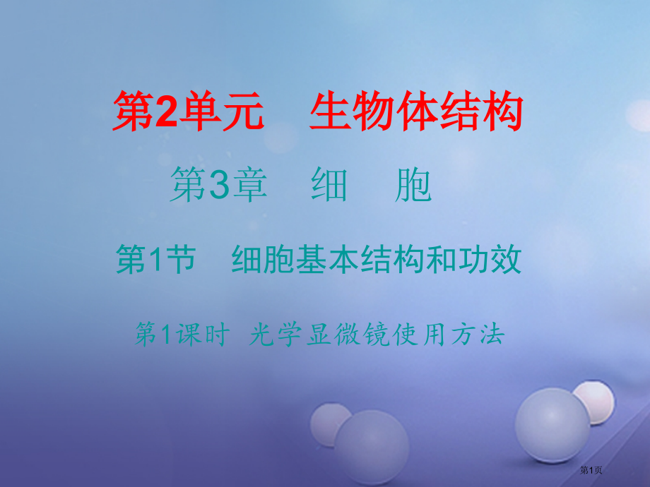 七年级生物上册第3章第1节细胞的基本结构和功能第一课时.pptx_第1页
