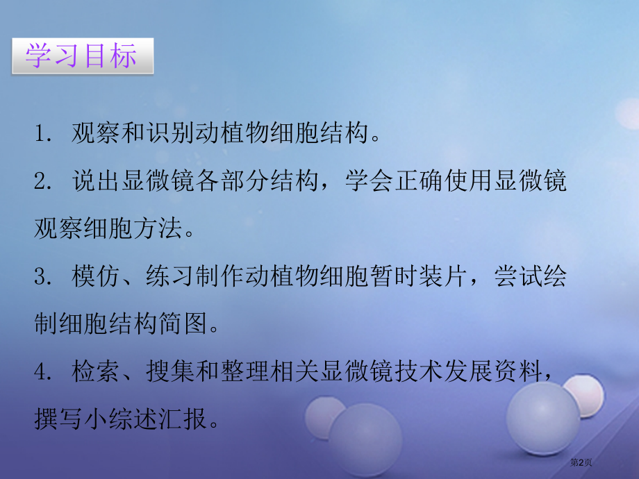 七年级生物上册第3章第1节细胞的基本结构和功能第一课时.pptx_第2页
