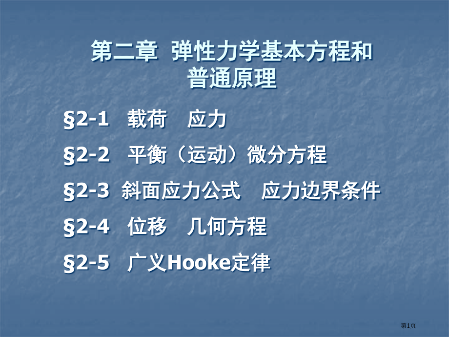 弹性力学的基本方程.pptx_第1页