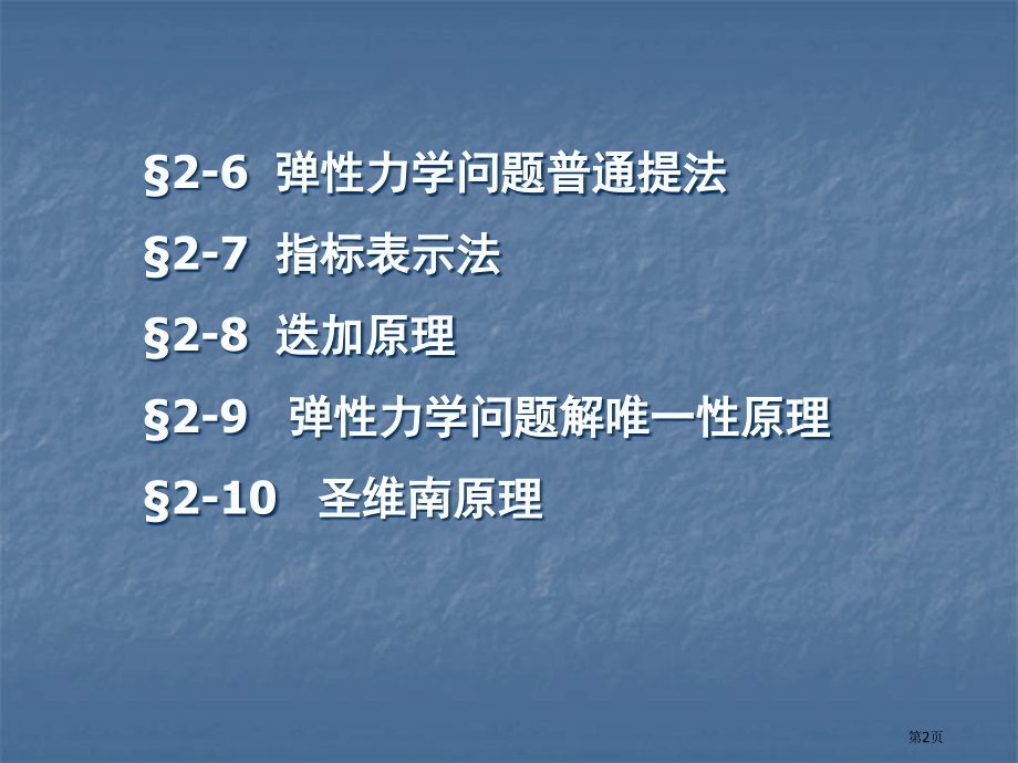 弹性力学的基本方程.pptx_第2页