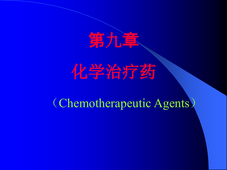 药物化学抗菌药和抗真菌药.pptx_第1页